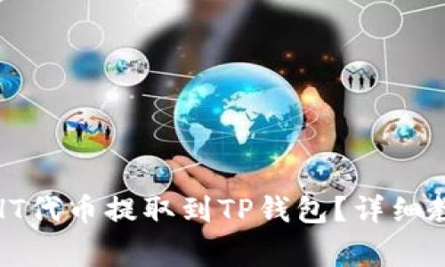 : 如何将火币上的HT代币提取到TP钱包？详细教程与常见问题解答