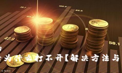 易于大众且的
tp钱包下载后为什么打不开？解决方法与常见问题解析