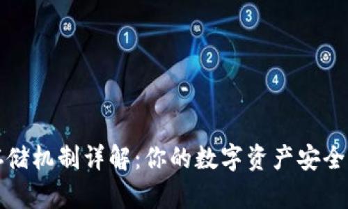 TP钱包存储机制详解：你的数字资产安全至关重要
