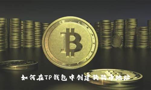 如何在TP钱包中创建狗狗币地址