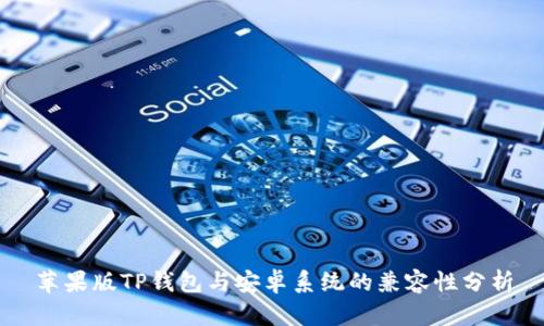 苹果版TP钱包与安卓系统的兼容性分析