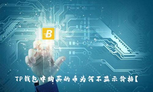 TP钱包中购买的币为何不显示价格？