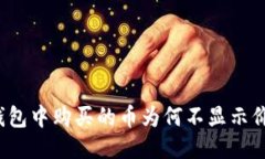 TP钱包中购买的币为何不显