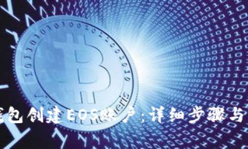 如何使用TP钱包创建EOS账户：详细步骤与常见问题解答