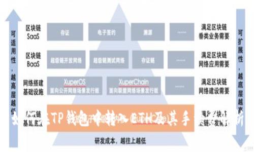 如何在TP钱包中转入ETH及其手续费解析