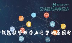 TP钱包被管理停止运营的原