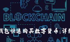 如何通过TP钱包快速购买数