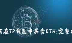 如何在TP钱包中买卖ETH：完