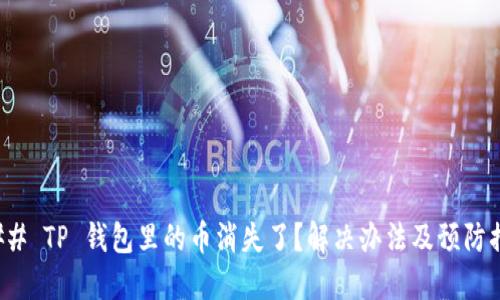 ### TP 钱包里的币消失了？解决办法及预防措施