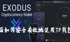 在中国如何安全有效地使
