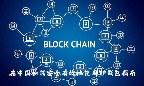 在中国如何安全有效地使用TP钱包指南