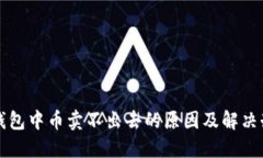 TP钱包中币卖不出去的原因
