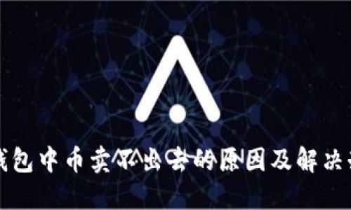 TP钱包中币卖不出去的原因及解决办法