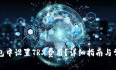 如何在TP钱包中设置TRX费用