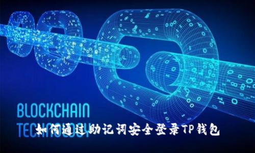 如何通过助记词安全登录TP钱包