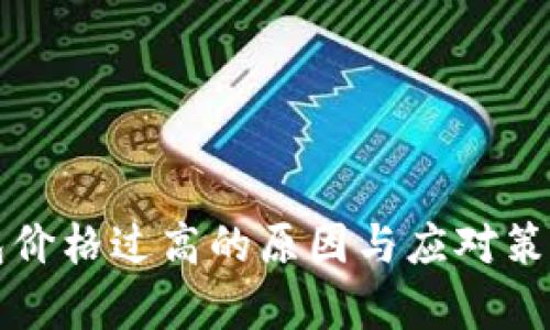 TP钱包价格过高的原因与应对策略解析