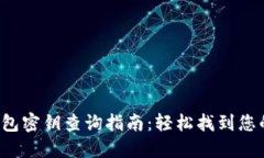  TP钱包密钥查询指南：轻