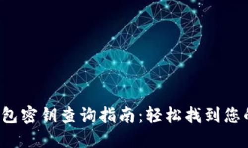  TP钱包密钥查询指南：轻松找到您的私钥