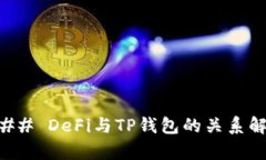 ### DeFi与TP钱包的关系解析