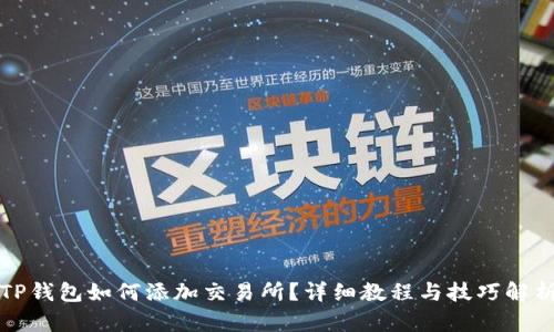 TP钱包如何添加交易所？详细教程与技巧解析