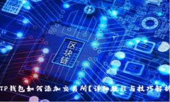 TP钱包如何添加交易所？详