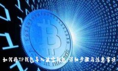 如何将TP钱包导入波宝钱包