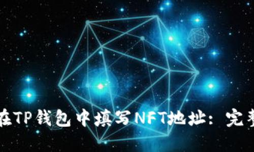 如何在TP钱包中填写NFT地址: 完整指南