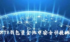 如何从TP钱包资金池中安全