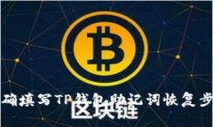 如何正确填写TP钱包助记词