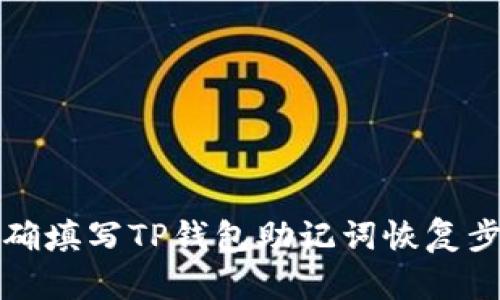 如何正确填写TP钱包助记词恢复步骤详解