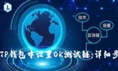 如何在TP钱包中设置OK测试