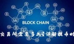 TP钱包提币到交易所需要多