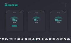 TP钱包NB币能否继续质押？