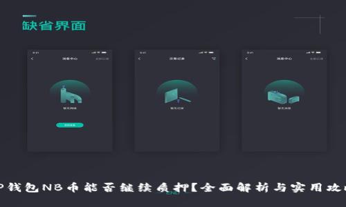TP钱包NB币能否继续质押？全面解析与实用攻略