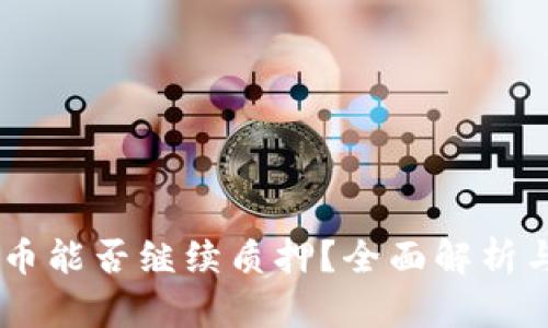 TP钱包NB币能否继续质押？全面解析与实用攻略