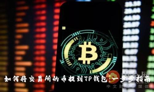 如何将交易所的币提到TP钱包：一步步指南