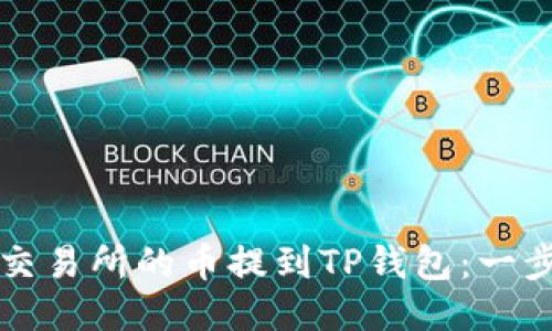 如何将交易所的币提到TP钱包：一步步指南