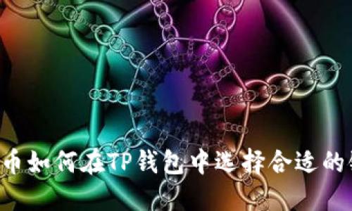 HT币如何在TP钱包中选择合适的链？