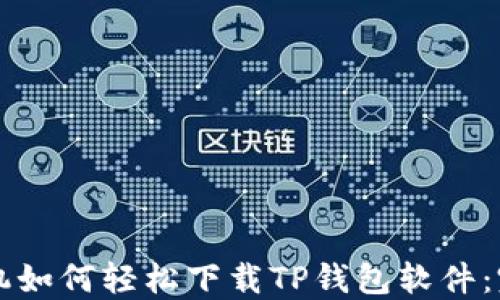 
苹果手机如何轻松下载TP钱包软件：完整指南