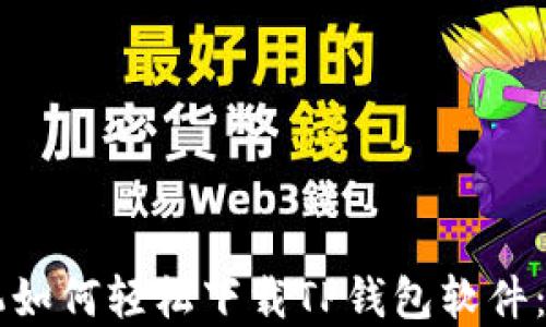 
苹果手机如何轻松下载TP钱包软件：完整指南