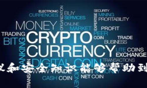   如何追回被盗的TP钱包资金？ / 

 guanjianci TP钱包, 钱包被盗, 资金追回, 数字货币安全 /guanjianci 

### 内容主体大纲

1. **引言**
   - 简述TP钱包及其重要性
   - 阐述钱包被盗对用户的影响
   - 文章目的和结构

2. **TP钱包简介**
   - 什么是TP钱包？
   - TP钱包的特点与功能
   - 为什么选择TP钱包？

3. **钱包被盗的常见原因**
   - 钓鱼网站与恶意软件
   - 社交工程攻击
   - 私钥泄露和冷钱包的不当使用

4. **被盗后应立即采取的步骤**
   - 及时冻结账户
   - 收集相关证据
   - 通知钱包服务商

5. **如何尝试追回资金**
   - 联系TP钱包客服
   - 提交被盗证明与相关信息
   - 寻求法律帮助

6. **提高数字货币安全的建议**
   - 使用强密码与双重认证
   - 定期备份钱包
   - 了解常见的安全威胁

7. **常见问题解答**
   - FAQ部分，回答用户常见问题

8. **结论**
   - 总结关键点
   - 重申安全意识的重要性
   - 鼓励保持警觉，保护数字资产

---

### 引言

随着数字货币的广泛应用，钱包成为投资者存放和转账的主要工具。而TP钱包因其便捷的使用体验和丰富的功能受到许多用户的青睐。然而，数字货币的特性使得钱包被盗的问题频频发生，给用户带来了巨大的经济损失和心理压力。本文将探讨如何在TP钱包被盗后展开资金追回的操作，同时提供安全建议，帮助用户更好地保护自己的数字资产。

### TP钱包简介

TP钱包是一个多功能的数字货币钱包，可支持多种加密货币的存储和交易。它不仅提供简单的用户界面，还具备交易所功能，为用户提供快速便捷的交易体验。TP钱包的去中心化特性保障了用户对自己资产的完全控制，然而，如果不小心受到攻击，钱包里的资产也有可能被盗。那么，TP钱包到底有哪些特点呢？

#### TP钱包的特点与功能
1. **用户友好界面**：TP钱包的用户界面设计，适合各个层次的用户。
2. **多种资产支持**：TP钱包可以存储多种类型的数字货币，用户可以在一个地方管理所有资产。
3. **安全性高**：TP钱包提供私钥管理功能，用户的资产只有自己掌握。

#### 为什么选择TP钱包？
TP钱包因其高安全性和便利性，成为很多用户的首选。无论是新手还是老手都能快速上手并享受交易的乐趣。但这也需要用户具备一定的安全意识，以防止被盗。

### 钱包被盗的常见原因

了解钱包被盗的原因对于后续的防盗和追回非常重要。常见的被盗原因主要包括以下几种：

#### 钓鱼网站与恶意软件
钓鱼攻击通常通过伪装成真实网站来窃取用户的登录凭证或私钥。此外，恶意软件也可能隐藏在用户不知情的情况下，偷偷窃取用户信息。

#### 社交工程攻击
攻击者有时会通过伪装成信任的人士，诱骗受害者提供私钥或敏感信息。这种攻击方式难以防范，因为它利用了人际信任的基础。

#### 私钥泄露和冷钱包的不当使用
如果用户将私钥存储在未经加密的地方或不小心曝光自己的私钥，资产极易被盗。冷钱包的使用不当同样会造成资产风险。

### 被盗后应立即采取的步骤

一旦意识到TP钱包被盗，用户应立即采取一些必要的措施：

#### 及时冻结账户
第一时间冻结钱包账户，避免资金进一步损失。这一步骤是确保资产安全的最关键环节。

#### 收集相关证据
用户应保留所有与交易相关的证据，包括交易记录、电子邮件等。这些证据在后续追讨过程中至关重要。

#### 通知钱包服务商
及时联系TP钱包的客服团队，报告事件并寻求帮助。他们可能会提供重要的解决方案和支持。

### 如何尝试追回资金

追回被盗资金的过程可能相当复杂，但以下步骤可以帮助用户进行尝试：

#### 联系TP钱包客服
尽早联系TP钱包的客服，提供被盗的具体时间、方式等信息，以便他们可以协助调查。

#### 提交被盗证明与相关信息
准备好所有的证据，包括交易ID、时间戳等，将这些信息提交给TP钱包支持团队。

#### 寻求法律帮助
如果通过上述方式无法追回资金，建议寻求法律帮助。收集相关证据，联系律师以查看是否能通过法律途径追回资产。

### 提高数字货币安全的建议

为了防止数字货币再次被盗，用户应培养良好的安全习惯：

#### 使用强密码与双重认证
设置复杂密码，并启用双重认证功能，这样即使密码被泄露，资产也能得到一定程度上的保护。

#### 定期备份钱包
定期备份钱包，并将备份文件存储在安全的地方，以防丢失。

#### 了解常见的安全威胁
保持对最新网络安全威胁的了解，定期更新知识，提高自我保护能力。

### 常见问题解答

#### 如何识别钓鱼网站？
钓鱼网站往往使用类似正牌网站的域名，但往往会有拼写上的错误。确保输入网址前查看地址栏，以及网站的HTTPS安全证书。

#### 钱包被盗后我会失去所有资产吗？
如果资金被转出且无法及时冻结，可能会损失部分或全部资产。然而，及时采取措施可以降低损失。

#### 我能否通过法律手段追回被盗资产？
在某些情况下，可以通过法律途径尝试追回资产，但成功率并不高。需要收集相应证据，以及咨询法律专业人士。

#### 我的个人信息会因此被曝光吗？
如果钱包被盗，可能会导致个人信息被曝光，因此在使用钱包时，应注意保护个人隐私。

#### 如何保护我的私钥？
私钥应存储在安全的地方，例如冷钱包或硬件钱包中，避免网络风险。

#### 使用TP钱包是否安全？
TP钱包本身具有多种安全保护措施，但用户的操作习惯同样重要，用户需保持警觉，合理管理资产。

#### 被盗后多久可以追回资金？
追回资金的时间依赖于多种因素，如钱包服务商的响应速度、提供的证据等。不同情况下会有不同的时间预期。

### 结论

随着数字货币的普及，数字钱包的安全问题变得愈发重要。钱包被盗对用户的影响显而易见，因此采取必要的防范措施至关重要。希望本文提供的回收资金的建议和安全知识能够帮助到您，最大程度地保护您的数字资产安全。请保持警觉，合理管理您的TP钱包，避免不必要的损失。