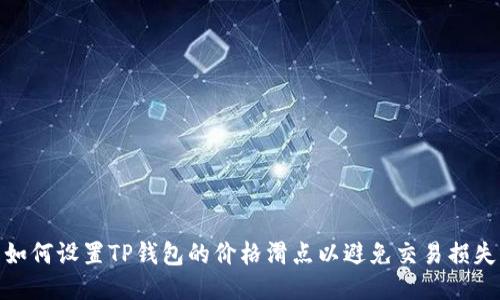如何设置TP钱包的价格滑点以避免交易损失