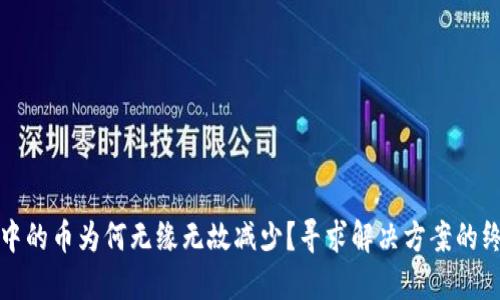 TP钱包中的币为何无缘无故减少？寻求解决方案的终极指南