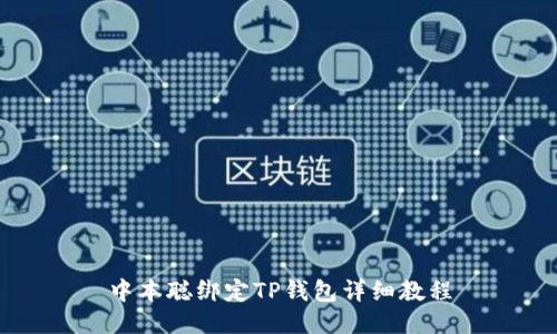 中本聪绑定TP钱包详细教程