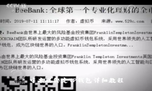 中本聪绑定TP钱包详细教程