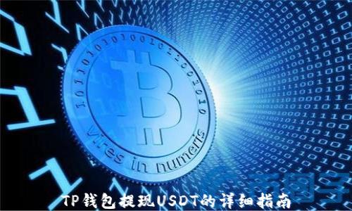 
TP钱包提现USDT的详细指南