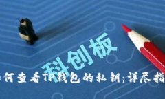 如何查看TP钱包的私钥：详