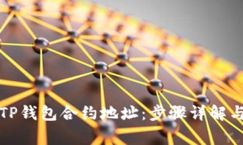 如何购买TP钱包合约地址：步骤详解与注意事项