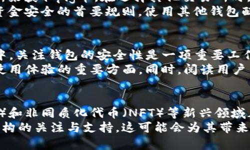tianqitp钱包pig币市场找不到/tianqi
tp钱包, pig币, 数字货币, 加密货币/guanjianci

### 内容主体大纲

1. **引言**  
   1.1 介绍tp钱包的基本功能  
   1.2 什么是pig币？  
   1.3 讨论市场找不到pig币的背景  

2. **tp钱包的使用方法**  
   2.1 下载和注册tp钱包  
   2.2 如何查看市场币种  
   2.3 添加pig币到tp钱包  

3. **为什么在tp钱包中找不到pig币？**  
   3.1 pig币的当前市场状况  
   3.2 tp钱包支持的币种列表  
   3.3 可能的技术原因  

4. **分析pig币的市场潜力**  
   4.1 pig币的价格历史  
   4.2 pig币的交易量分析  
   4.3 市场对pig币的未来预期  

5. **在tp钱包之外的交易选择**  
   5.1 其他交易所的推荐  
   5.2 如何安全地交易pig币  
   5.3 与tp钱包并行使用其他钱包的利弊  

6. **如何提升对tp钱包的使用体验**  
   6.1 常见问题及解决方案  
   6.2 用户心得与评价  
   6.3 功能扩展与更新  

7. **未来加密货币的发展趋势**  
   7.1 加密货币市场的动态变化  
   7.2 跨平台交易的可能性  
   7.3 tp钱包在生态系统中的角色  

8. **结论**  
   8.1 总结pig币的市场现状  
   8.2 tp钱包的价值与局限性  
   8.3 对未来的展望  

### 相关问题及详细介绍

#### 1. tp钱包是什么？
TP钱包是一种热门的数字货币钱包，它兼容多个区块链并支持各种加密货币的存储与管理。TP钱包以其友好的用户界面和高安全性受到广泛认可。用户可以通过TP钱包进行数字货币的购买、转账以及交易，非常适合初级投资者和经验丰富的交易者。
TP钱包的主要特点包括多币种支持、去中心化管理、强大的安全性以及方便的使用体验。它允许用户对数字货币进行多种操作，如查看资产、进行交易和管理合约。TP钱包也支持DApp（去中心化应用）的使用，进一步提升了用户在区块链上的使用体验。

#### 2. pig币是什么？
Pig币是一种相对较新的加密数字货币，它的目标是成为一项有趣和实际的投资选项，同时也为用户提供福利。Pig币的概念往往围绕社区和生态系统构建，通过众筹和社交媒体活动来吸引用户。在很多情况下，Pig币可能被用于特定的生态系统内，例如游戏、购物折扣或特定服务的使用。
Pig币的特点包括高波动性和有限的发行量。尽管类似于比特币等主要加密货币，Pig币通常更容易受到市场情绪和社区活动的影响，从而造成价格的剧烈浮动。有关pig币的更多信息，可以访问其官方网站或相关社区。

#### 3. 为什么在tp钱包中找不到pig币？
首先，可能是因为TP钱包尚未在其体系内增加pig币作为可交易的资产。由于TP钱包支持的每种数字货币都需要进行审核和添加，因此有些较小或较新推出的币种可能无法立刻加入。其次，pig币的流通性和市场需求也会影响它是否能在TP钱包中列出。
此外，网络故障、技术问题或者用户的操作不当也可能导致用户在TP钱包中看不到pig币。如果用户确认自己已经通过合法途径获得了pig币，建议检查tp钱包的升级情况或者寻求用户支持的帮助。

#### 4. pig币的市场状况是怎样的？
pig币的市场状况通常会受到许多因素的影响，包括投资者的信心、整体市场情绪以及技术开发的进展。在进行pig币投资之前，了解其价格历史、交易量和市值是非常重要的。通常来说，pig币的价格会因市场需求和供应关系而波动，其中一些高成交量可能会吸引更多的投资兴趣。
投资者们也可以通过技术分析工具和社交媒体论坛了解市场动态。定期分析行业报告和专业机构的研究将有助于更好地把握pig币的市场潜力。同时，跟踪pig币的最新消息和发展动态也是获取信息的重要途径。

#### 5. 在tp钱包外交易pig币的选择是什么？
如果在TP钱包内找不到pig币，用户可以考虑使用其他交易所进行交易。例如，用户可以通过币安（Binance）、火币网（Huobi）、OKEx等知名交易所来获取pig币。在选择其他交易所时，用户应确保交易所的信任性及平台的安全措施。
在选择交易所时，建议注册前确认其交易费用、提款速度、客服支持及使用界面等是否符合自己的需求。同时，确保在可靠的平台上交易是保障资金安全的首要规则。使用其他钱包配合TP钱包，也是一个不错的选择，他们可以互为补充，便捷地进行数字资产管理。

#### 6. 如何提升对tp钱包的使用体验？
为了TP钱包的使用体验，用户可以采取一些简单的步骤。首先，建议用户定期查看TP钱包的更新，从而充分利用最新的功能和修复。在使用过程中，关注钱包的安全性是一项重要工作，用户应开启双因素认证确保账户的安全。
在日常操作中，用户可以建立一定的资产管理策略，制定清晰的交易计划。了解TP钱包内的各项功能应用，比如如何导入和备份钱包，也是提升使用体验的重要方面。同时，阅读用户手册和在线教程也会帮助用户更轻松地使用TP钱包。

#### 7. 未来加密货币的发展趋势是什么？
未来加密货币市场的发展趋势将受到多种因素的影响，包括技术进步、市场需求变化、法规政策的变化等。随着技术的发展，去中心化金融（DeFi）和非同质化代币（NFT）等新兴领域正在逐渐崭露头角，可能成为加密货币市场的重要驱动力。
此外，跨平台交易及各种区块链的互通性将改变目前加密资产的使用体验，用户将拥有更多的选择和机会。同时，加密货币逐渐受到传统金融机构的关注与支持，这可能会为其带来更广泛的接受度和使用范围。此外，各国政府的政策和监管也将影响整个市场的发展方向，密切关注这一动态变动将是未来投资者成功的关键。