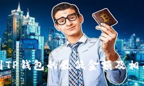 BNB提取到TP钱包的最低金额及相关操作指南